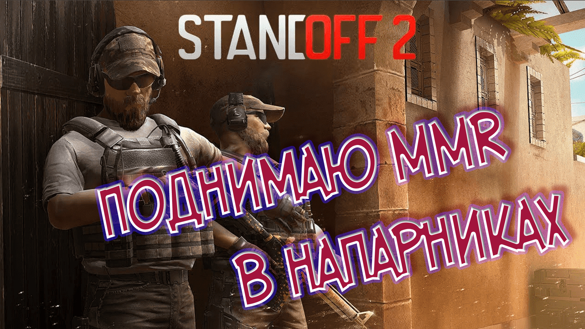 ПОДНИМАЕМ MMR В НАПАРНИКАХ! ЛУЧШИЕ ВАНШОТЫ С ДИГЛА! #STANDOFF 2