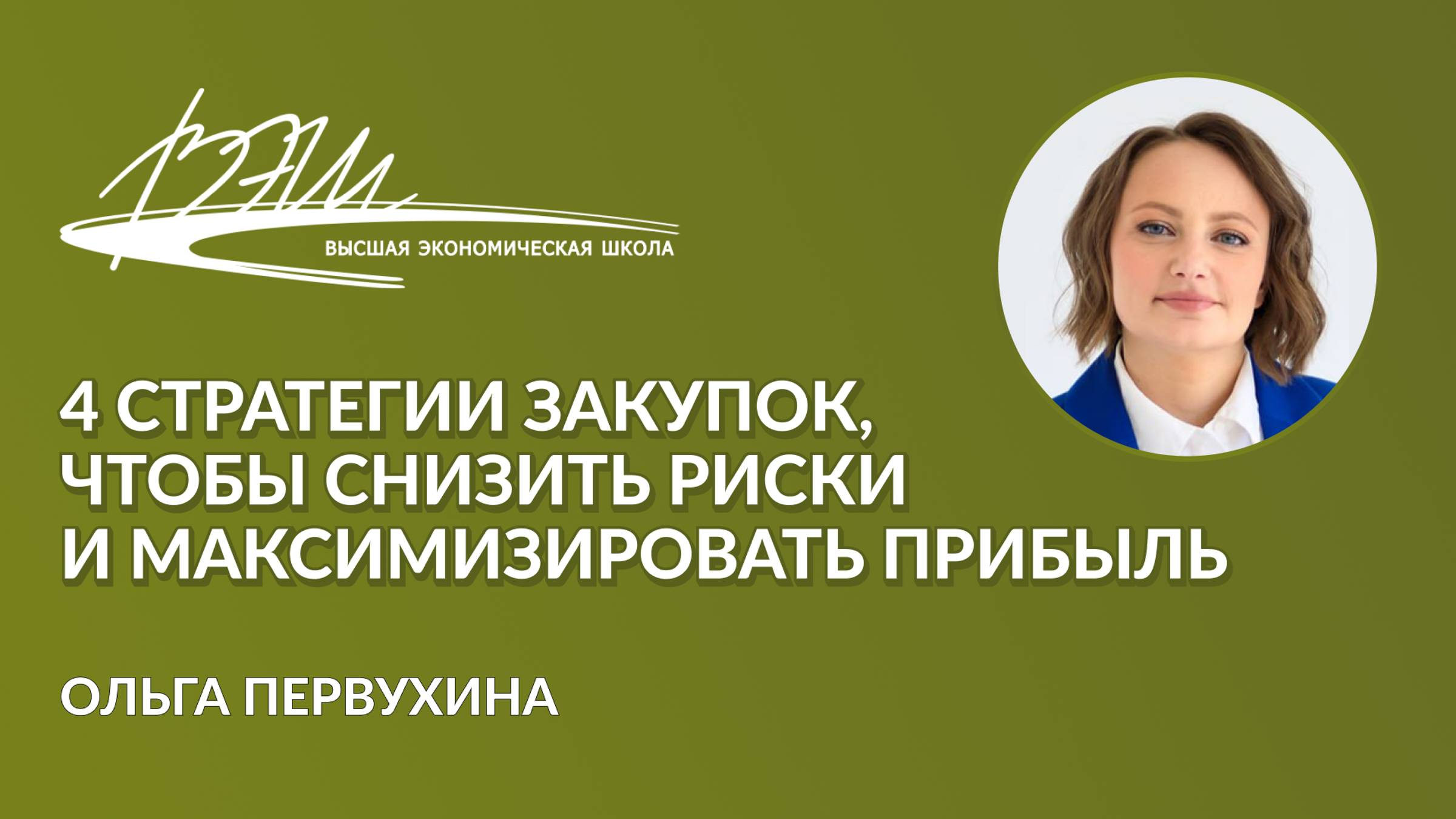 4 стратегии закупок, чтобы снизить риски и максимизировать прибыль. Вебинар Ольги Первухиной