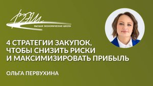 4 стратегии закупок, чтобы снизить риски и максимизировать прибыль. Вебинар Ольги Первухиной