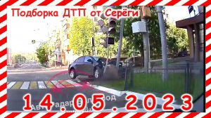 ДТП. Подборка на видеорегистратор за 14.05.2023 Май 2023