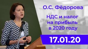 О.С. Фёдорова. НДС и налог на прибыль в 2020 году