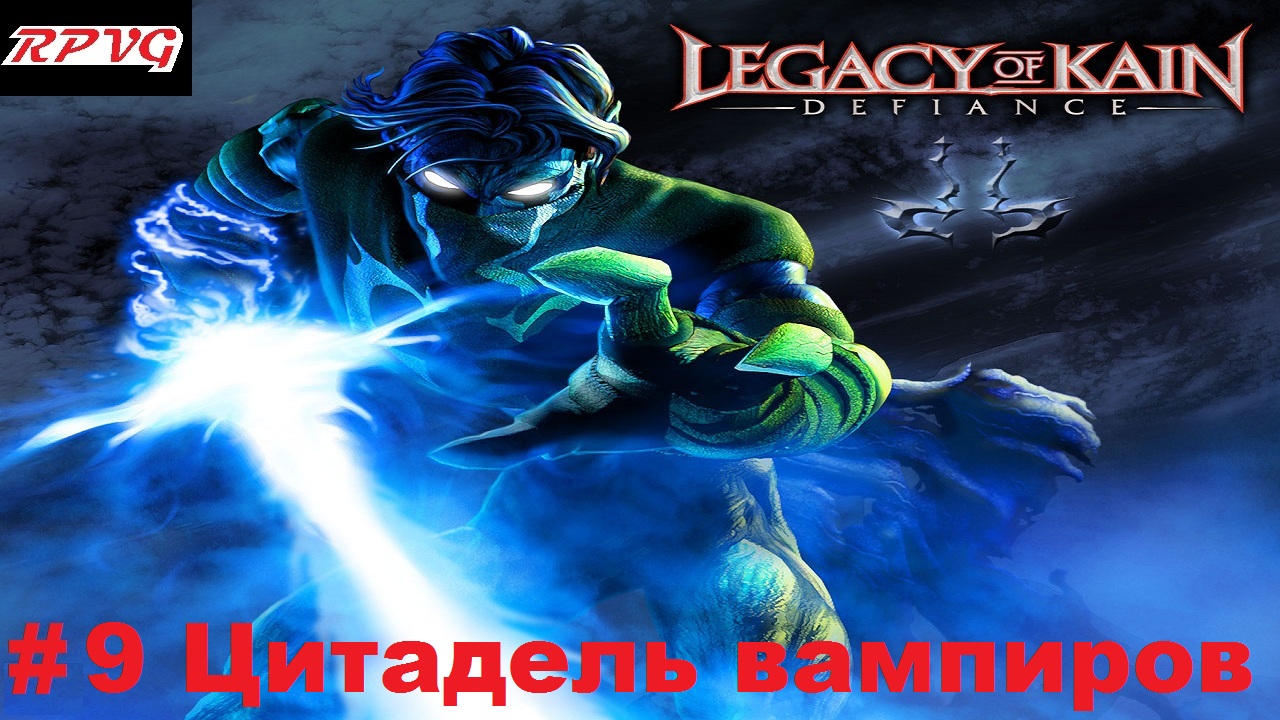 Прохождение Legacy of Kain: Defiance - Серия 9: Цитадель вампиров