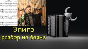 Татарская плясовая ЭПИПЭ Обработка Э.Калмыкова. Разбор на баяне. Татарская музыка ♫