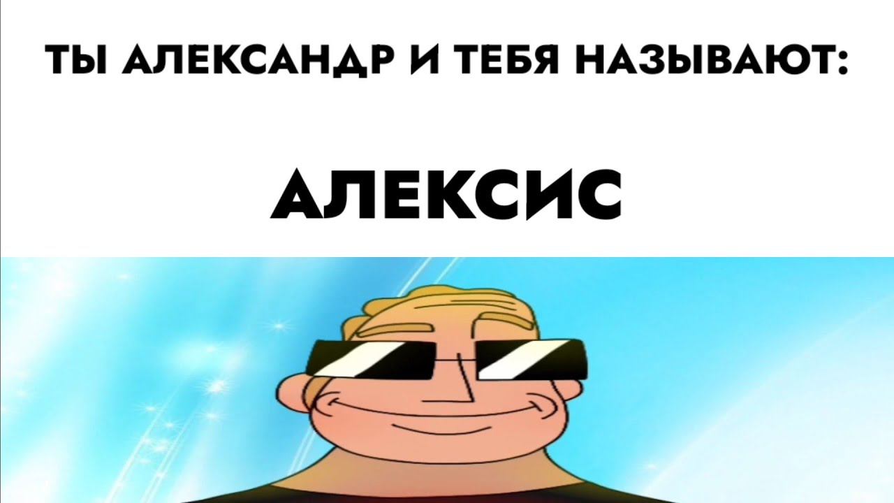 ты Александр и тебя называют: смотреть онлайн