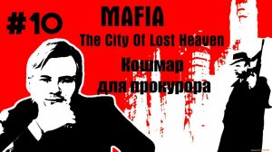 Mafia: The City of Lost Heaven \\ #10: Кошмар для прокурора