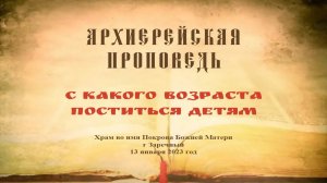 Проповедь Преосвященного Мефодия «С какого возраста поститься детям»