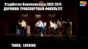 ПрофТВ. СтудВесна ДТФ 2015. Танец "Локинг"