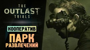 ПАРК ТВОИХ КОШМАРОВ - The Outlast Trials