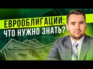 Почему я инвестирую в Еврооблигации? Кому стоит покупать Евробонды? Плюсы и минусы Евробондов.