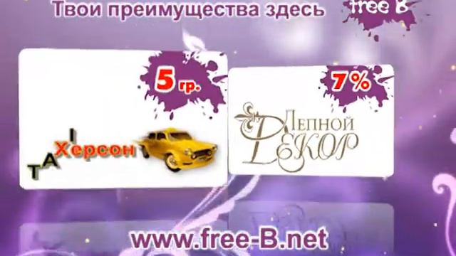 Единая дисконтная система Free-B