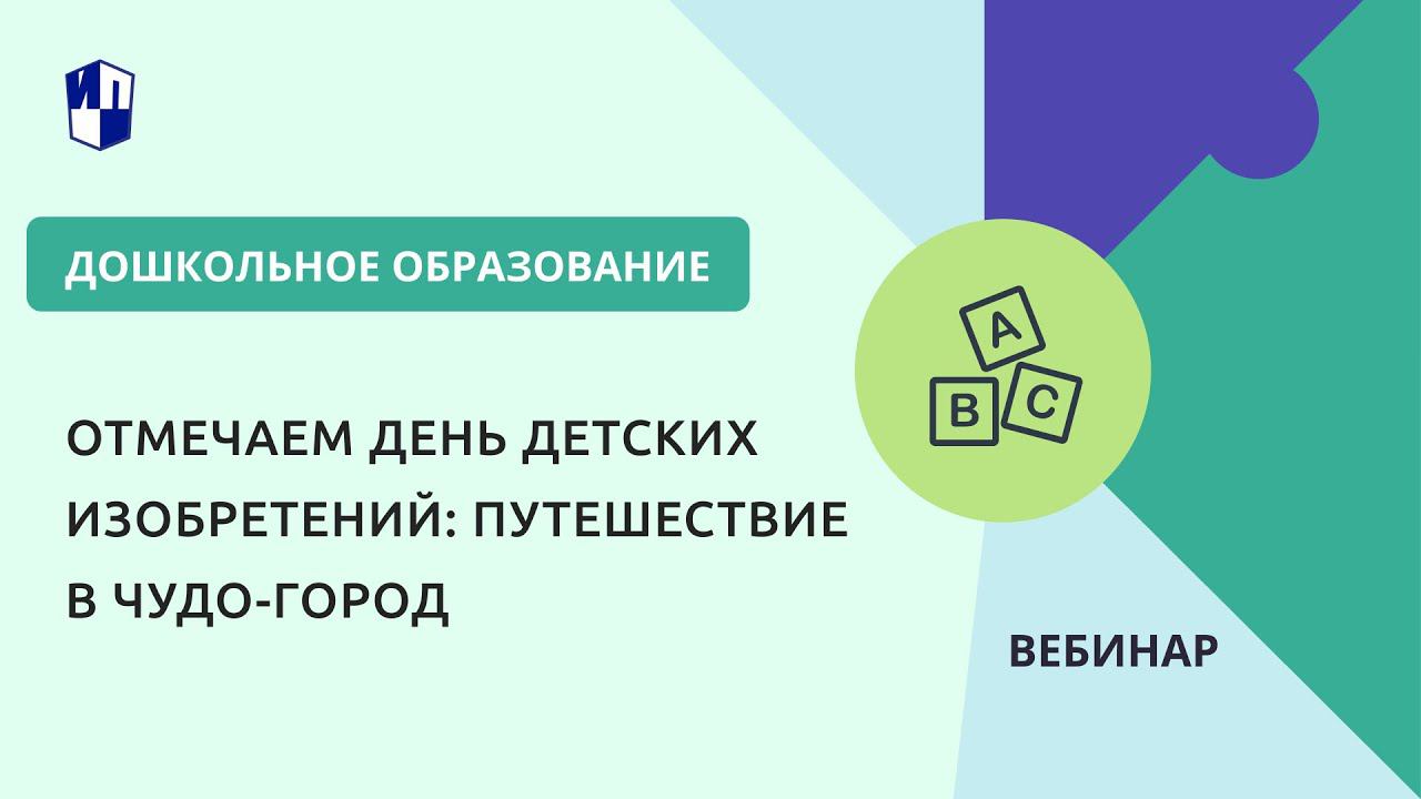 Отмечаем день детских изобретений: путешествие в Чудо-город
