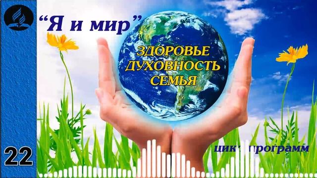 22. Я и мир