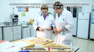 Лаборатория оценки качества и безопасности зерна и продуктов его переработки ФГБУ «ВНИИКР»