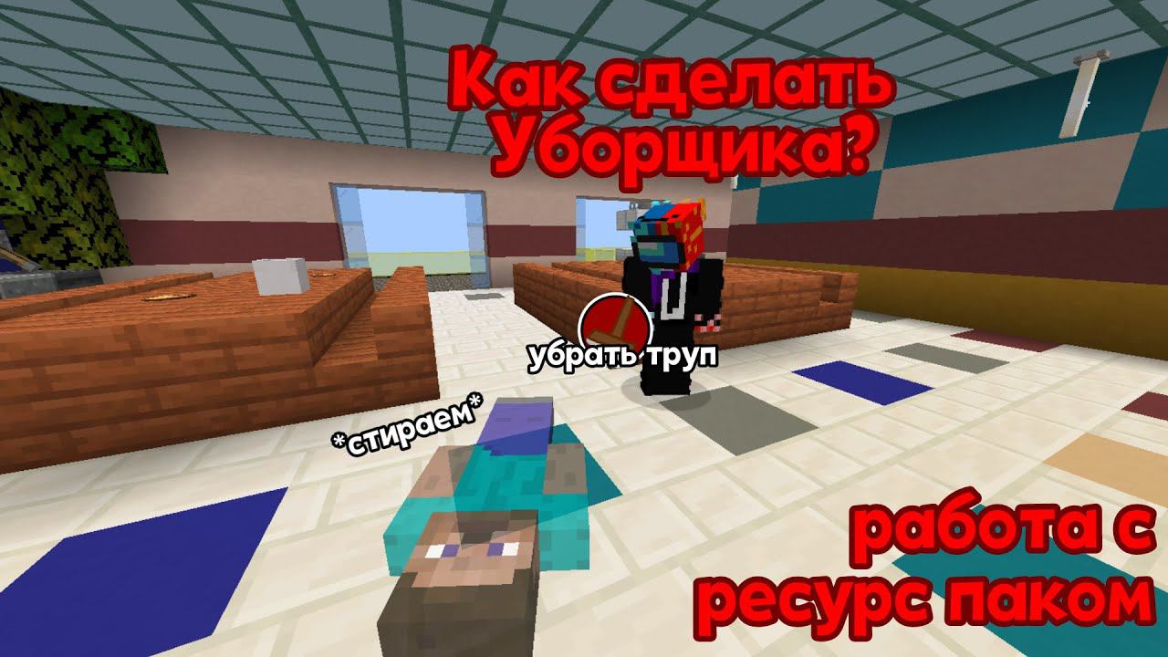 КАК СДЕЛАТЬ *УБОРЩИКА* AMONG US МАЙНКРАФТ!? ОЧЕНЬ ЛЕГКО!!!