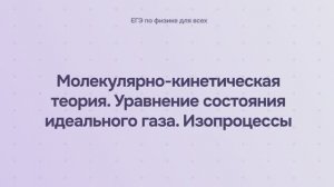 8.1.3 Молекулярно-кинетическая теория. Уравнение состояния идеального газа. Изопроцессы