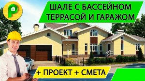 Проект двухэтажного дома с мансардой гаражом, террасой и эркером из пеноблока Ремстройсервис М – 146