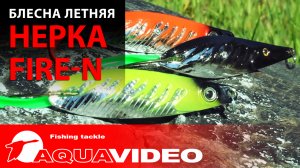 Блесна-колебалка для рыбалки AQUA Нерка F (незацепляйка)