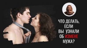 ✅   Что делать, если муж изменяет?