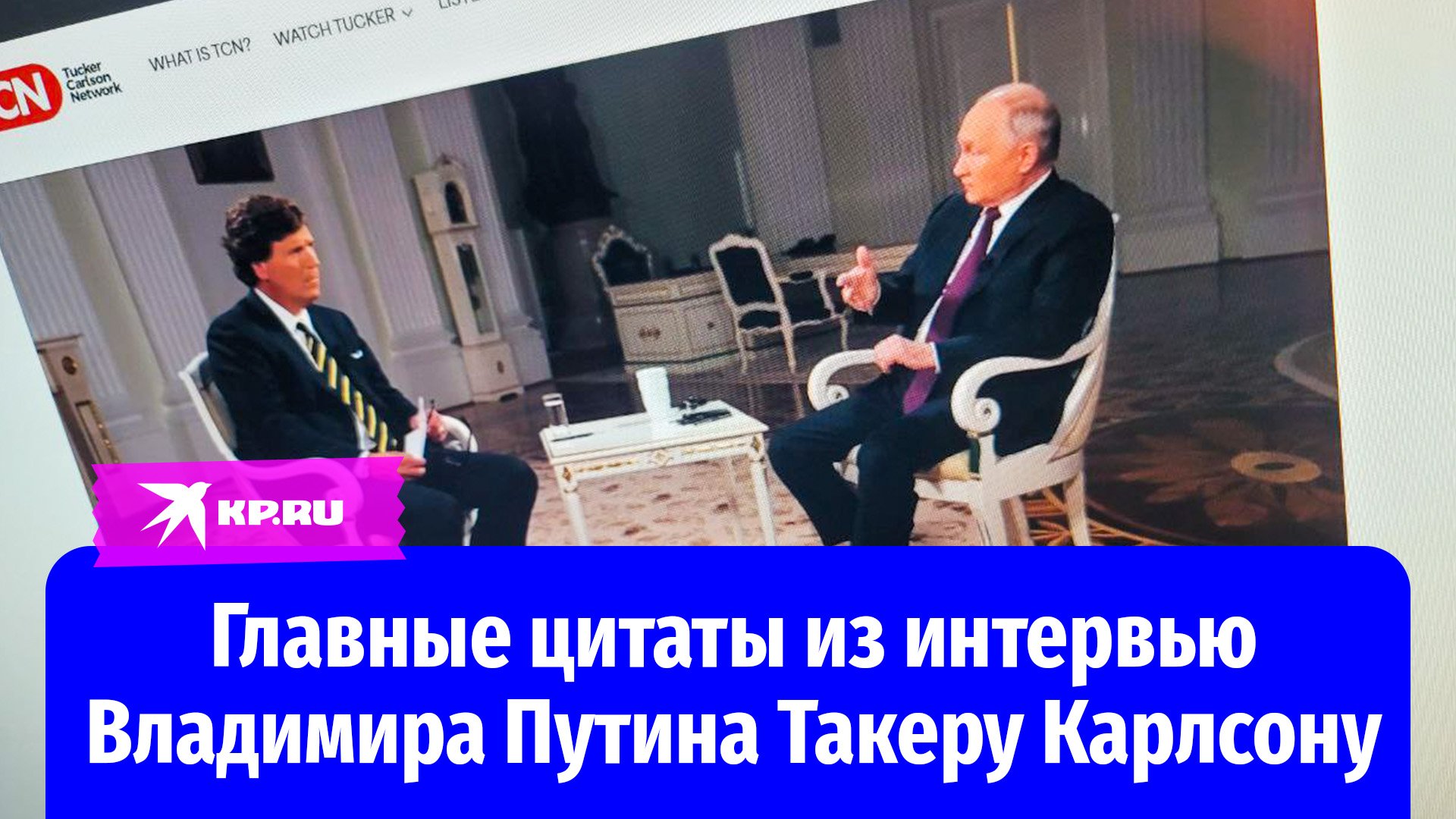 Главные цитаты из интервью Владимира Путина Такеру Карлсону