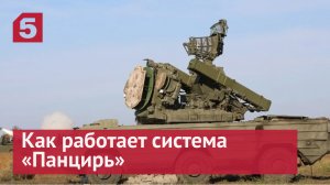 Система «Панцирь» за пять минут перехватила и уничтожила беспилотник Украины