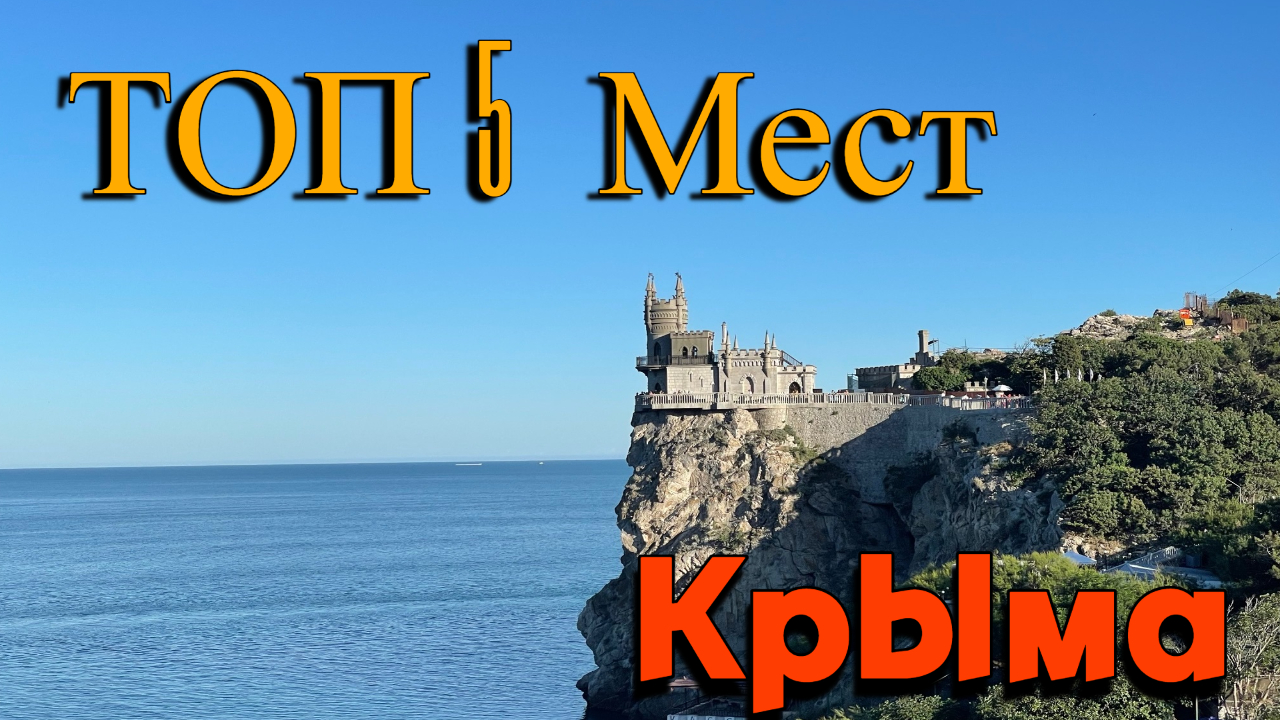 Достопримечательности Крыма или Крым на Машине, Ай Петри, Джанкой,  Новый Свет, Джур-Джур, Тарханкут