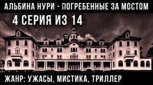 (№4) САМЫЙ СТРАШНЫЙ СЕРИАЛ ПРО НЕЖИТЬ - ПОГРЕБЕННЫЕ ЗА МОСТОМ - УЖАСЫ. МИСТИКА
