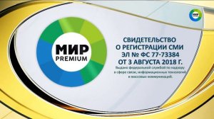 Свидетельство о регистрации (2020, Мир Premium HD)