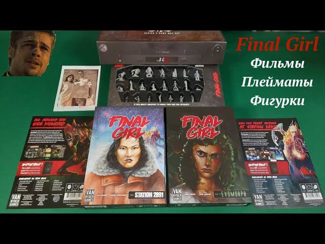 Распаковка фильмов и аксессуаров по игре Final Girl смотреть онлайн