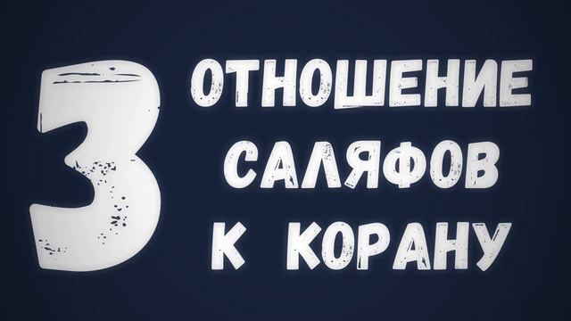 3  Отношение саляфов к Корану    Сирадж Абу Тальха