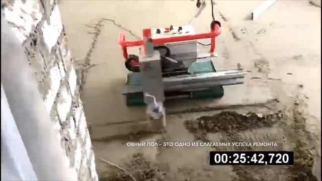 Полусухая стяжка 27,2м2 за 27мин. Robot Clapa Floor Master