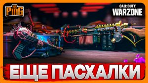 ? ЕЩЕ ПАСХАЛКИ FORTUNE'S KEEP [WARZONE] | PingH8