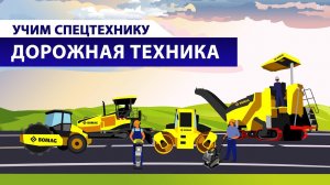 Учим спецтехнику. Дорожная техника