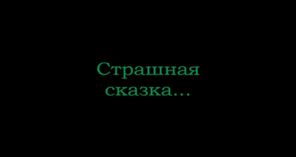 страшная сказка