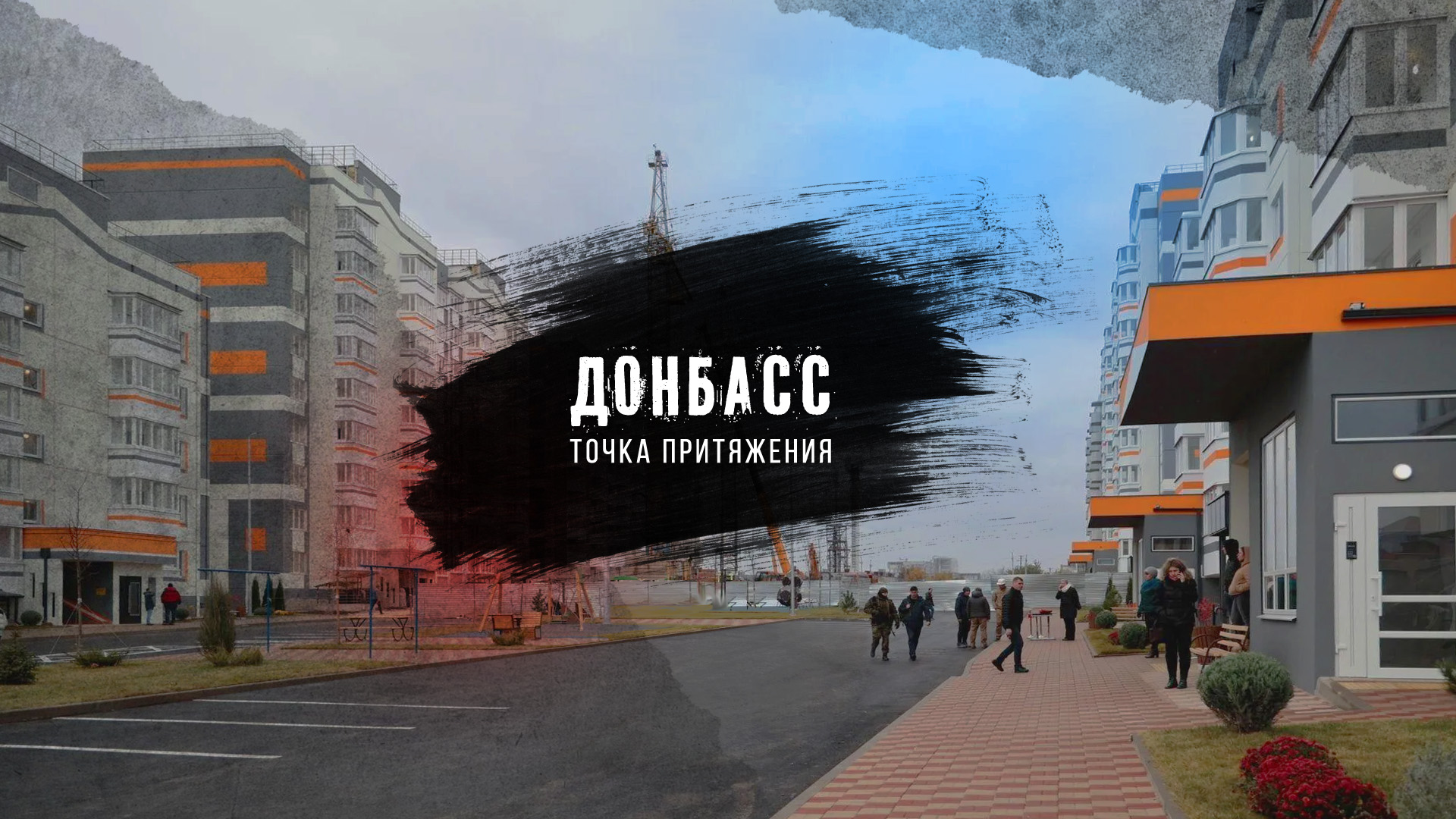 «Донбасс - точка притяжения» Третья серия