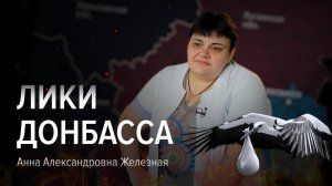 Анна Александровна Железная