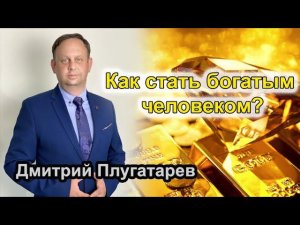 Как стать богатым человеком? / Плугатарев Дмитрий