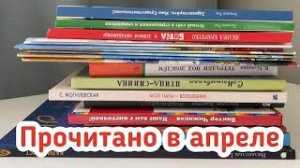 Прочитано за апрель 2022 года