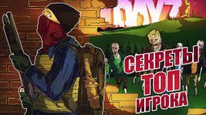 ВСЕ СЕКРЕТЫ ТОП ИГРОКА ПО DayZ ! Атмосферное Выживание DayZ Chernarus