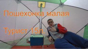 Печка для палатки Пошехонка малая "Турист" 15л. с 3D экранами.