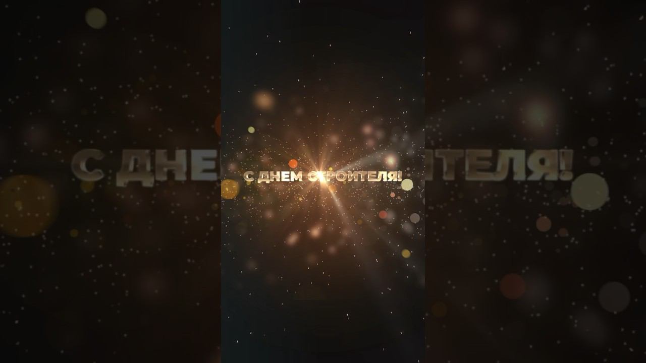 С ДНЁМ СТРОИТЕЛЯ!СТРОЙМАТИК ПОЗДРАВЛЯЕТ ВСЕХ ПРОФЕССИОНАЛОВ ОТРАСЛИ!#деньстроителя #строительство смотреть онлайн
