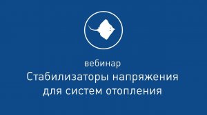 Стабилизаторы TEPLOCOM для систем отопления [ Вебинар ]