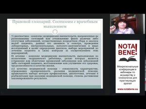 NOTA BENE! Екатеринбург. Лекция М.В. Радченко "Юридические риски в практике акушеров гинекологов"