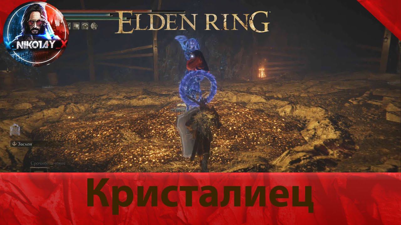 Elden Ring Кристалиец [Босс]