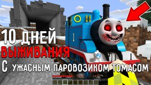 10 дней выживания в мире Майнкрафт с УЖАСНЫМ ПАРОВОЗИКОМ ТОМАСОМ ! Страшный сид SCP THOMAS.EXE