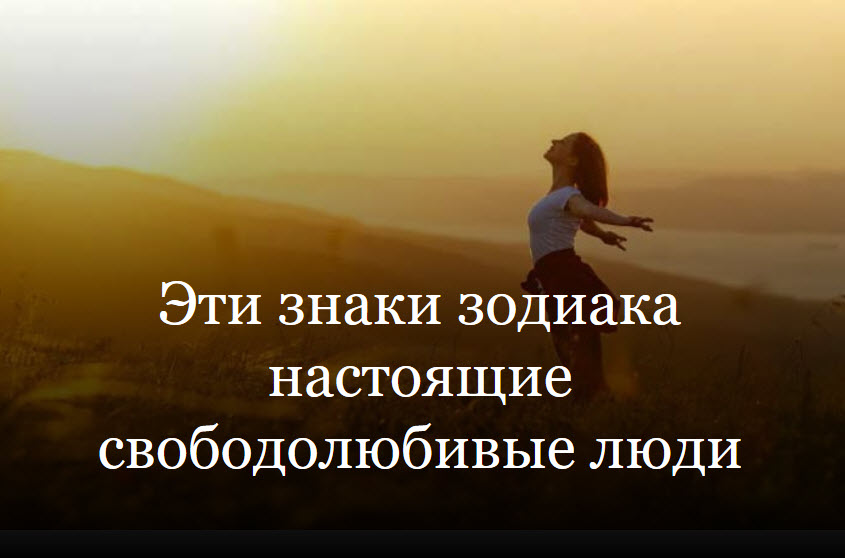 Эти знаки зодиака настоящие свободолюбивые люди смотреть онлайн