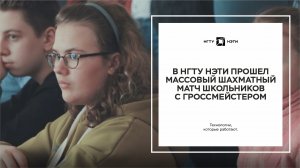 В НГТУ НЭТИ прошел массовый шахматный матч школьников с гроссмейстером