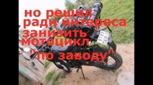 занижаем китайский мотоцикл Минск х250 без переделок