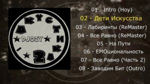DJOZY - 02 - Дети Искусства (Акустика-2)