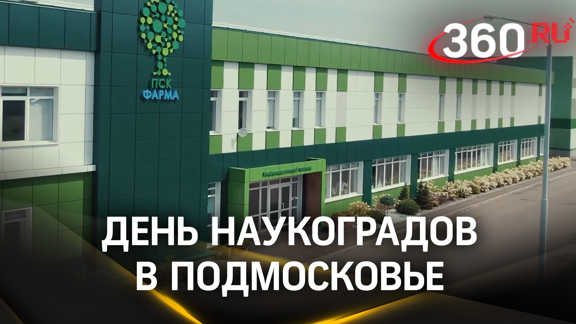 День наукоградов в Подмосковье: концентрация интеллекта и новаторства