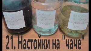 21. Настойки на чаче